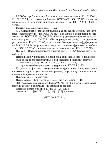 Изменение №1 к ГОСТ Р 52182-2003