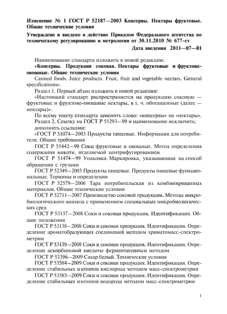 Изменение №1 к ГОСТ Р 52187-2003