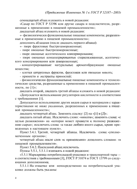 Изменение №1 к ГОСТ Р 52187-2003