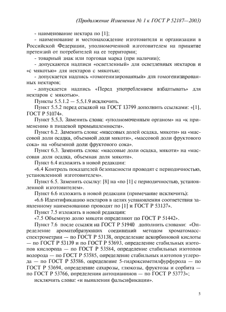 Изменение №1 к ГОСТ Р 52187-2003