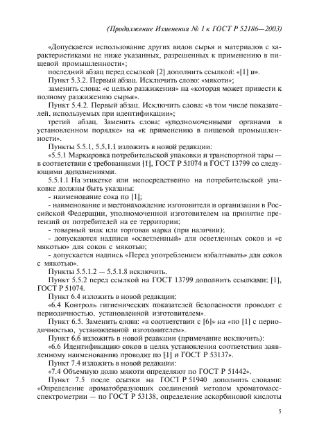 Изменение №1 к ГОСТ Р 52186-2003