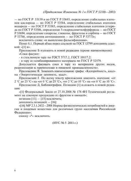 Изменение №1 к ГОСТ Р 52186-2003