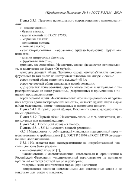Изменение №1 к ГОСТ Р 52184-2003