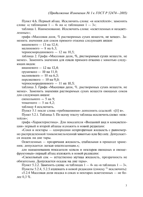 Изменение №1 к ГОСТ Р 52474-2005