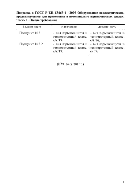Поправка к ГОСТ Р ЕН 13463-1-2009