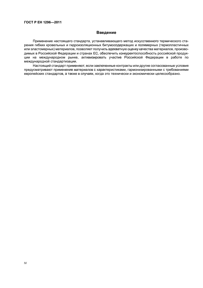 ГОСТ Р ЕН 1296-2011