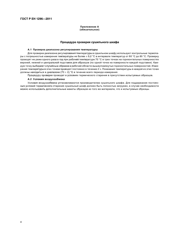 ГОСТ Р ЕН 1296-2011