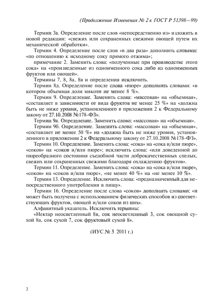 Изменение №2 к ГОСТ Р 51398-99