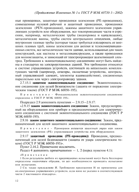 Изменение №1 к ГОСТ Р МЭК 60730-1-2002