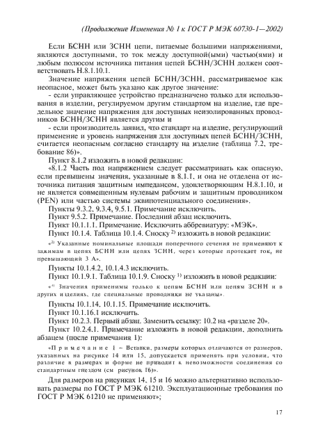 Изменение №1 к ГОСТ Р МЭК 60730-1-2002