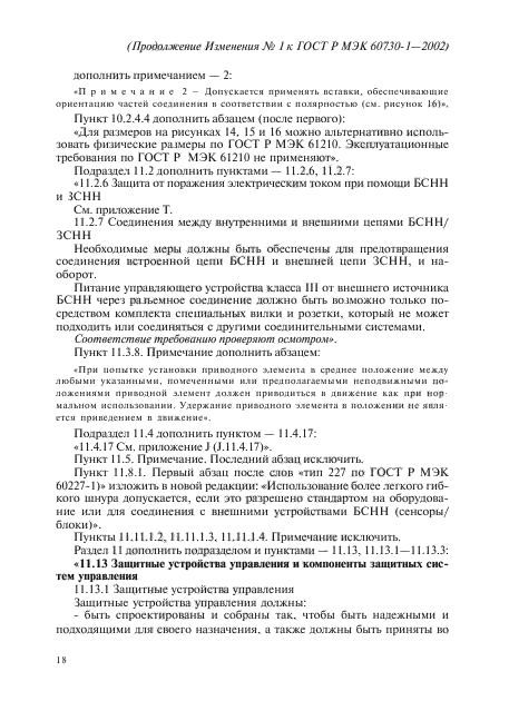 Изменение №1 к ГОСТ Р МЭК 60730-1-2002