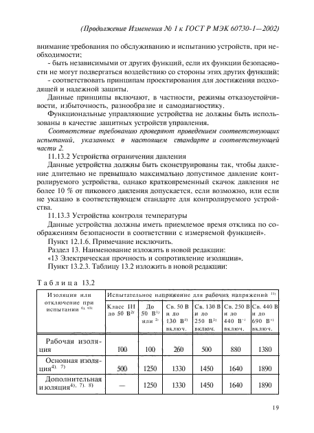 Изменение №1 к ГОСТ Р МЭК 60730-1-2002