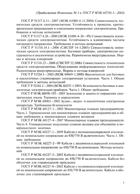 Изменение №1 к ГОСТ Р МЭК 60730-1-2002