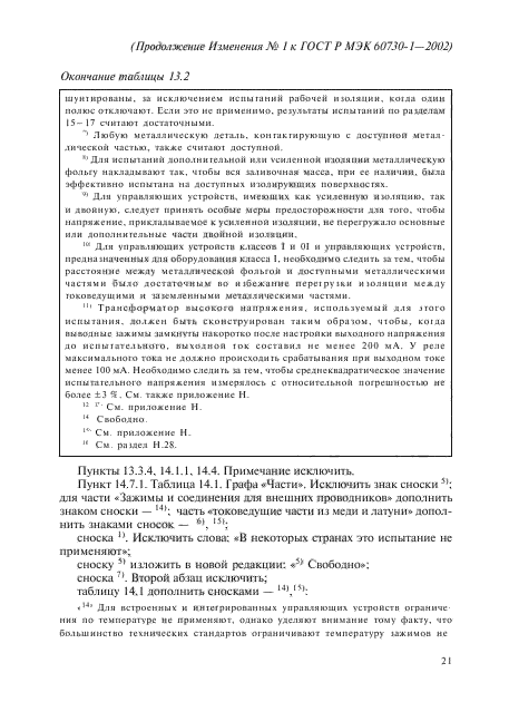 Изменение №1 к ГОСТ Р МЭК 60730-1-2002