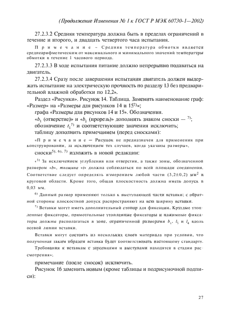 Изменение №1 к ГОСТ Р МЭК 60730-1-2002