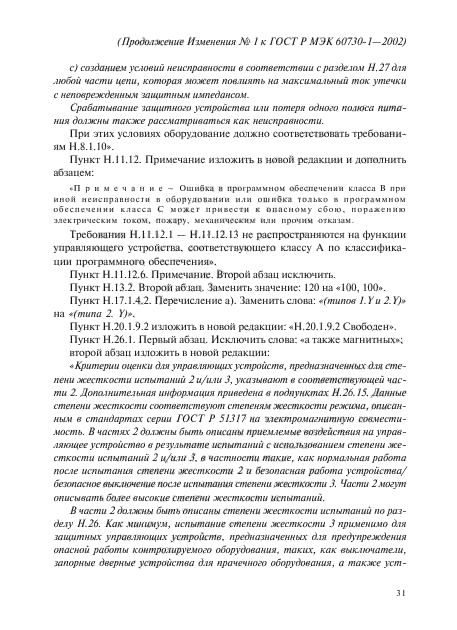 Изменение №1 к ГОСТ Р МЭК 60730-1-2002