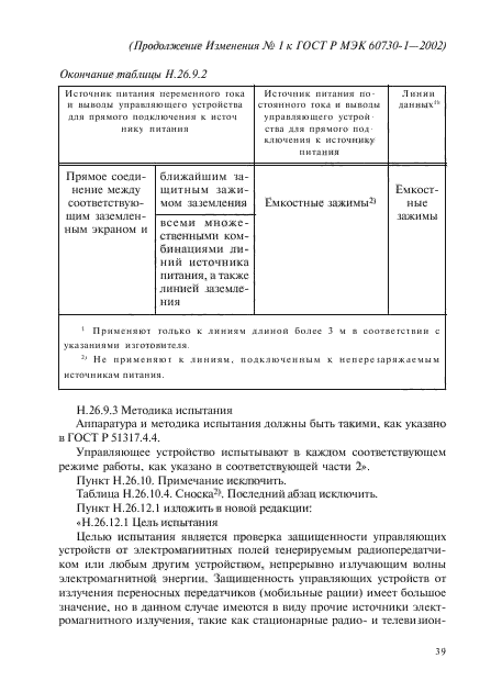 Изменение №1 к ГОСТ Р МЭК 60730-1-2002