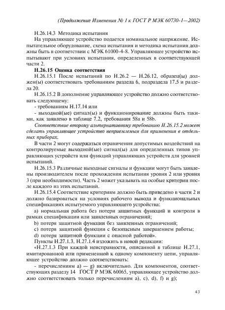 Изменение №1 к ГОСТ Р МЭК 60730-1-2002