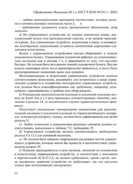 Изменение №1 к ГОСТ Р МЭК 60730-1-2002