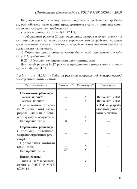 Изменение №1 к ГОСТ Р МЭК 60730-1-2002
