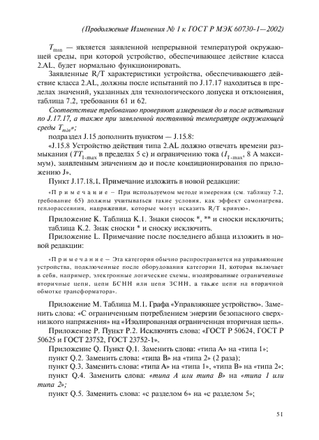 Изменение №1 к ГОСТ Р МЭК 60730-1-2002