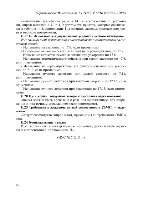 Изменение №1 к ГОСТ Р МЭК 60730-1-2002