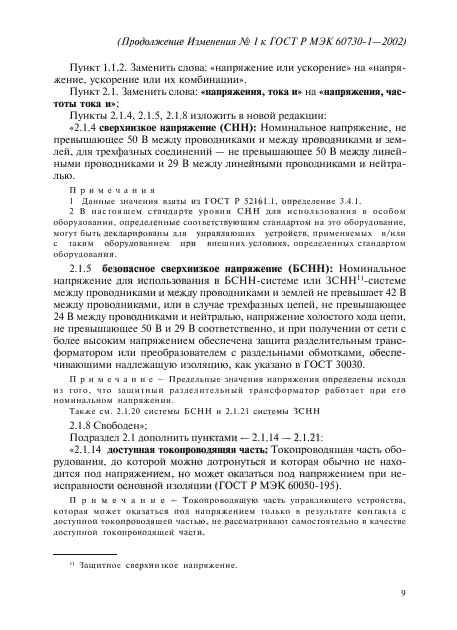Изменение №1 к ГОСТ Р МЭК 60730-1-2002