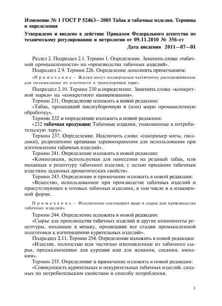 Изменение №1 к ГОСТ Р 52463-2005