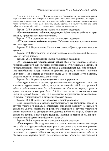Изменение №1 к ГОСТ Р 52463-2005