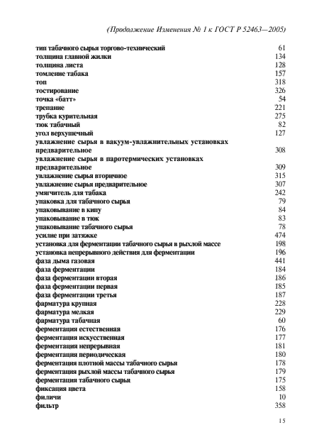 Изменение №1 к ГОСТ Р 52463-2005