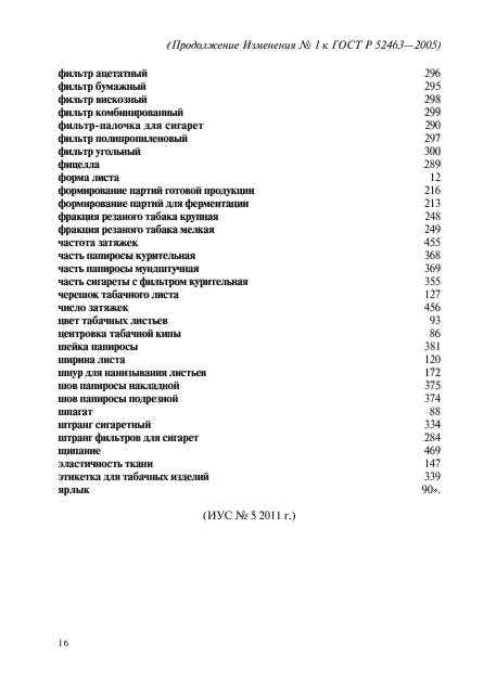 Изменение №1 к ГОСТ Р 52463-2005
