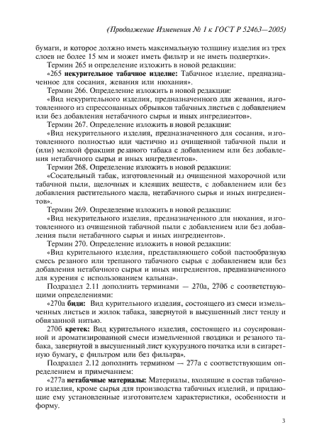 Изменение №1 к ГОСТ Р 52463-2005