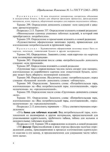 Изменение №1 к ГОСТ Р 52463-2005