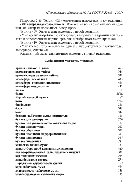 Изменение №1 к ГОСТ Р 52463-2005