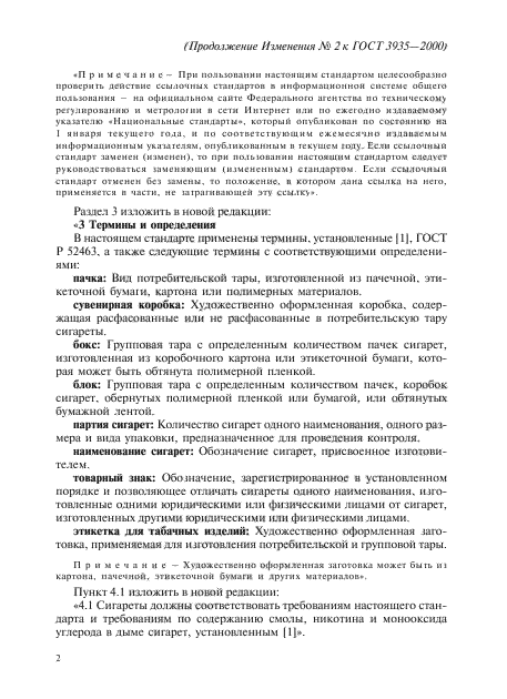 Изменение №2 к ГОСТ 3935-2000