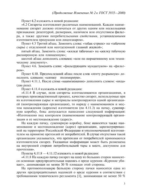 Изменение №2 к ГОСТ 3935-2000