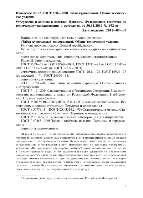 Изменение №1 к ГОСТ 858-2000