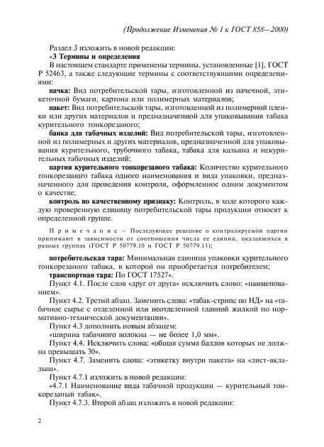 Изменение №1 к ГОСТ 858-2000