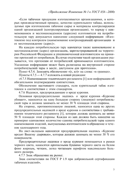 Изменение №1 к ГОСТ 858-2000