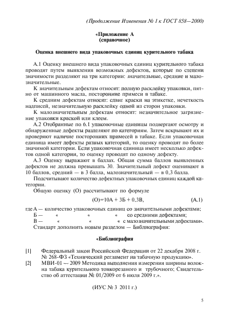 Изменение №1 к ГОСТ 858-2000