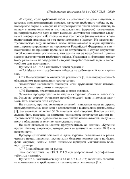 Изменение №1 к ГОСТ 7823-2000