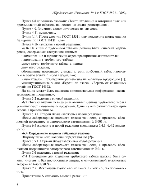 Изменение №1 к ГОСТ 7823-2000
