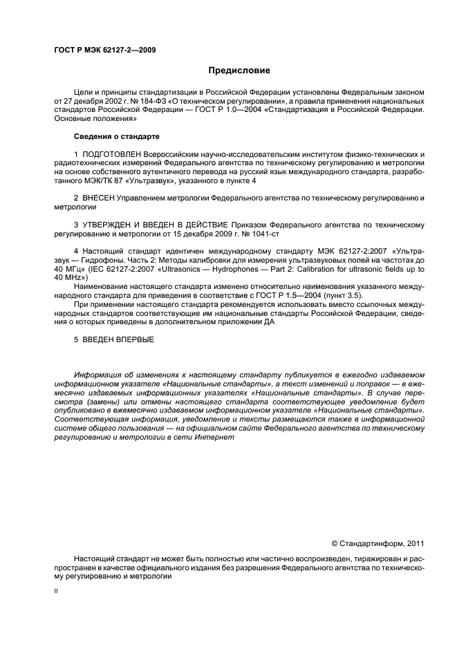 ГОСТ Р МЭК 62127-2-2009