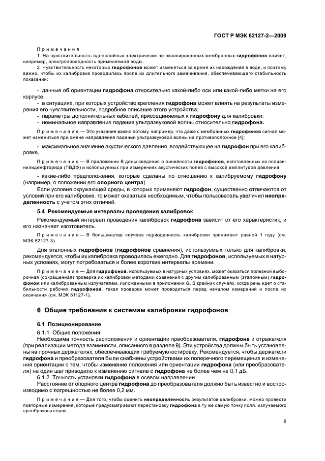 ГОСТ Р МЭК 62127-2-2009
