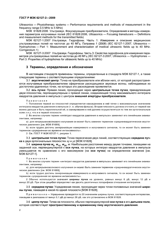 ГОСТ Р МЭК 62127-2-2009