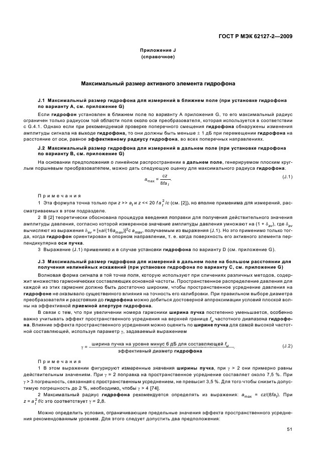 ГОСТ Р МЭК 62127-2-2009