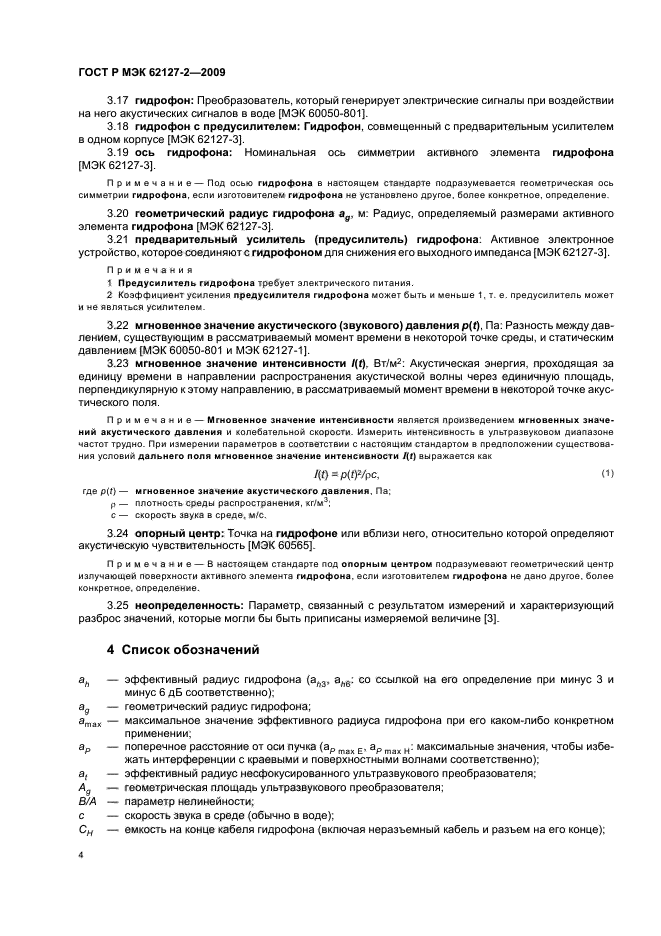 ГОСТ Р МЭК 62127-2-2009