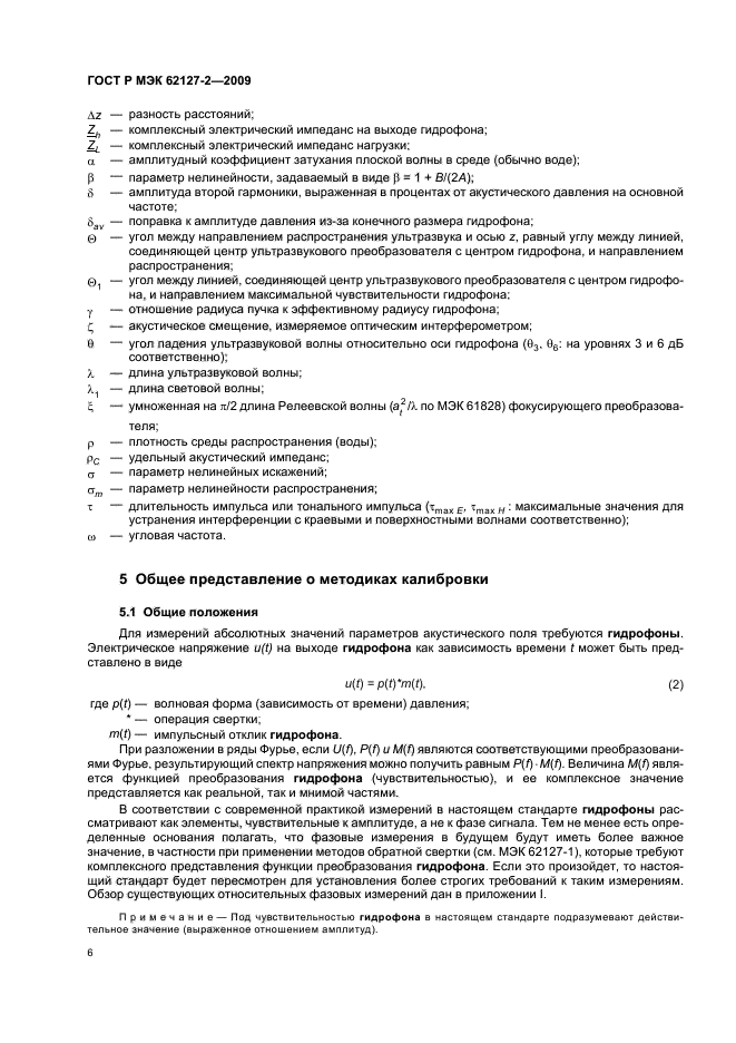 ГОСТ Р МЭК 62127-2-2009