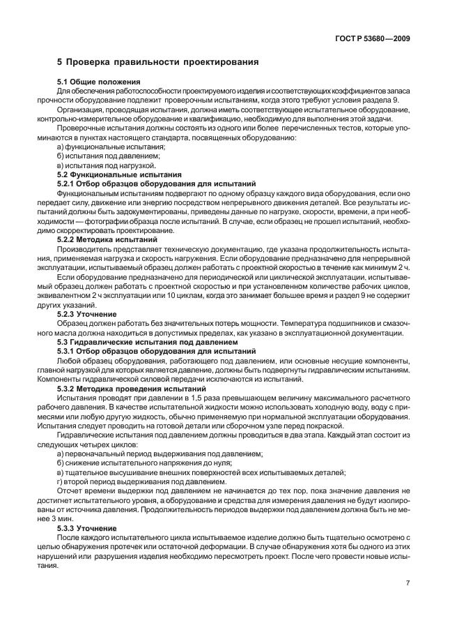 ГОСТ Р 53680-2009