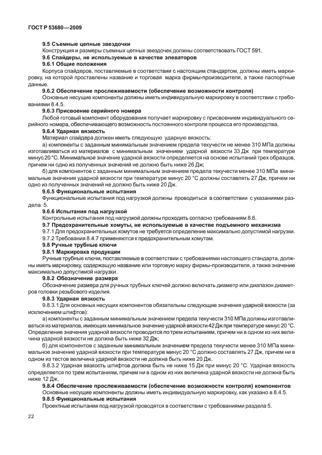 ГОСТ Р 53680-2009